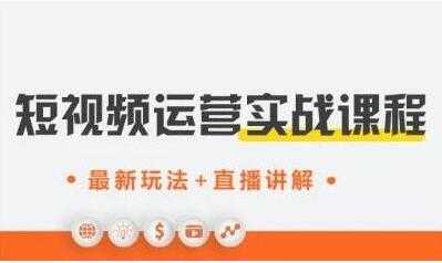 才有学院《抖音短视频运营实战》培训课程，最新玩法+直播讲解+如何上热门-创业网