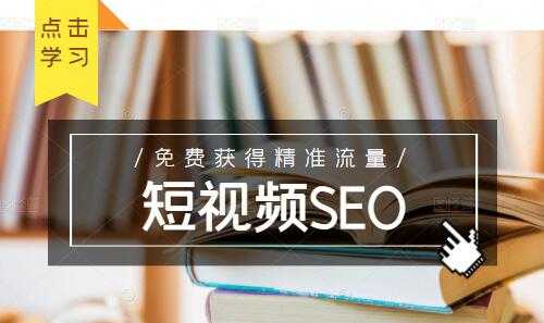 未来新趋势，布局短视频SEO，如何利用抖音SEO免费获得精准流量-创业网