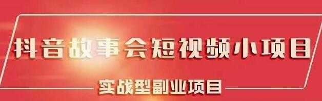 黄岛主《抖音故事会短视频涨粉训练营》多种变现建议，目前红利期比较容易热门-创业网