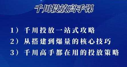 尹晨《千川投放高手课》累计GMV破10亿的操盘手都在用的千川投放策略-创业网