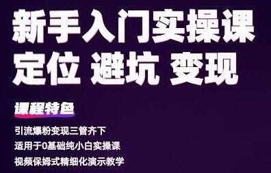 百微商学院《抖音基础入门实操变现课》适用于0基础纯小白实操-创业网