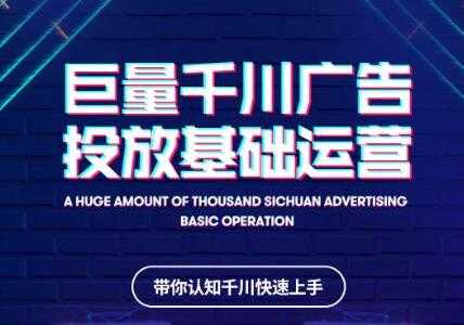 网川教育《抖音巨量千川广告投放基础运营》带你认知千川快速上手-创业网