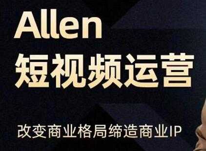 Allen《抖音短视频运营课》教你如何打造垂直商业IP账号，企业抖音运营策划-创业网