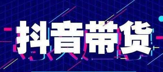 北杰《抖音直播带货线上特训营》新直播间起号7天破层级日销10万玩法实操-创业网