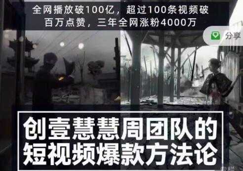 创壹慧慧周《短视频爆款方法论》让你快速入门、少走弯路、节省试错成本-创业网