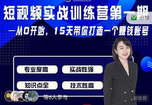 电商大参《抖音短视频实战训练营第1期》从0开始15天老师带你打造一个赚钱账号-创业网