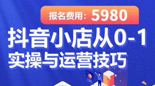 学得起《抖音小店从0-1实操与运营技巧》年入百万不是梦-创业网