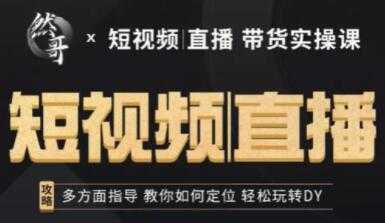 然哥《短视频直播带货实操课》多方面指导，教你如何定位，轻松玩转抖音-创业网