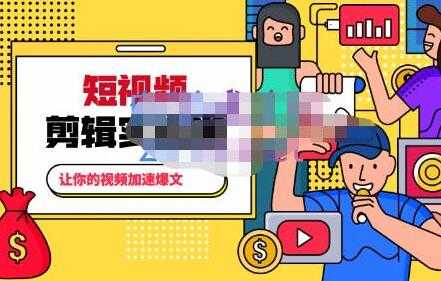 百微商学院《掌握100个实用剪辑方法》让你的视频加速热门-创业网