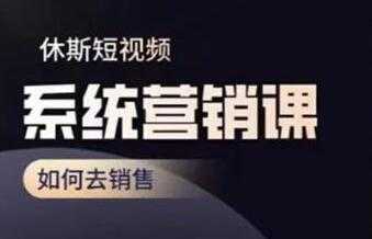 休斯《短视频系统运营课》如何去销售，掌握核心的运营思维-创业网