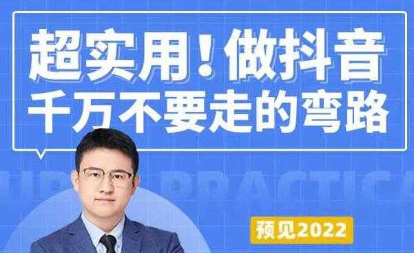 超实用《做抖音千万不要走的弯路》操盘手导师毫无保留传授干货-创业网