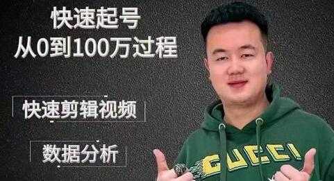 杰妮传媒《抖音快速起号核心实操课》教你新号快速起号，从0到100万过程-创业网