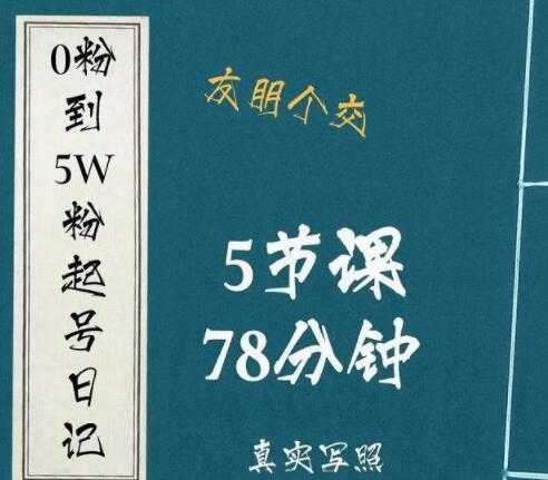 《抖音0粉到5万粉起号日记》​大志参谋起号经历及变现逻辑-创业网