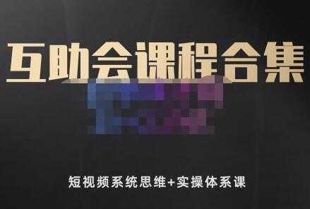 狗哥笔记的互助会课程《短视频系统思维+实操体系课》合集-创业网