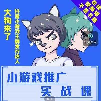 大狗来了《小游戏推广实战课》带你搭建一个游戏推广变现账号-创业网