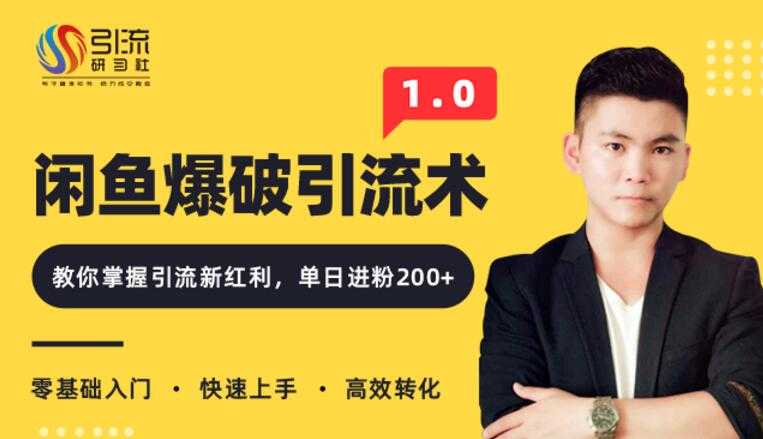 闲鱼爆品引流技术1.0，掌握引流新红利，单日进粉200+（价值1500元）-创业网