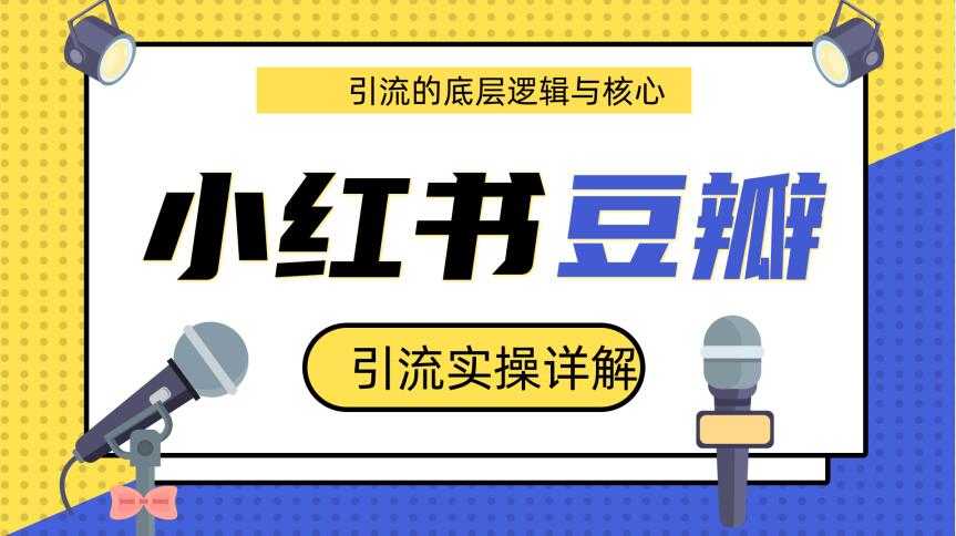 豆瓣引流实操详解底层逻辑与核心+小红书实操引流的底层逻辑（共3个视频）-创业网