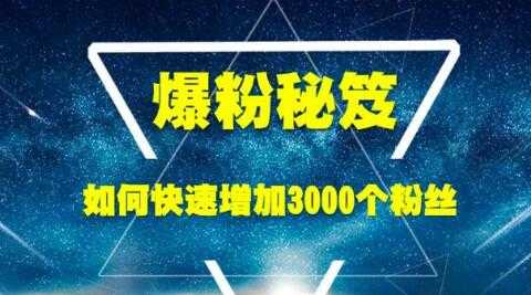 王通《爆粉秘笈》如何快速增加3000个精准粉丝-创业网