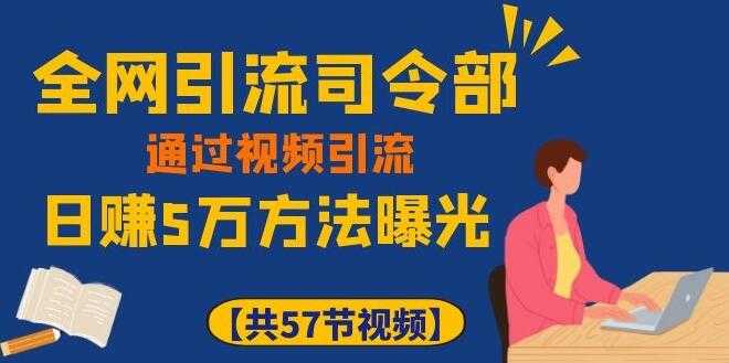 全网引流司令部_通过视频引流，日赚5万教程-创业网