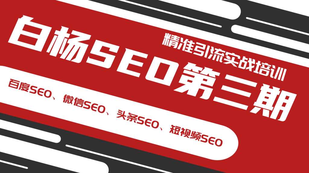 白杨SEO第三期精准引流实战培训（百度SEO、微信SEO、头条SEO、短视频SEO）-创业网