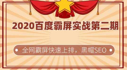 2020百度霸屏实战第二期，全网霸屏快速上排，黑帽SEO技术中最稳定的方法-创业网