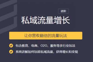 2020私域流量增长让你营收翻倍的流量课程-创业网