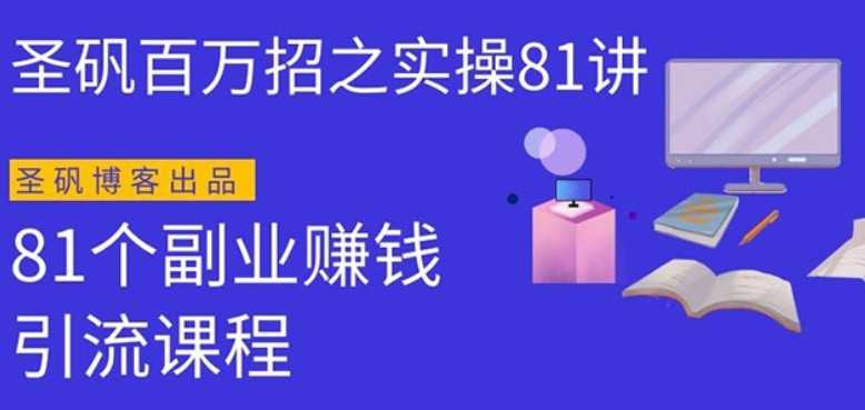 圣矾实操81个副业赚钱：引流系列课程，随便月入几万（第一季无水印版）-创业网