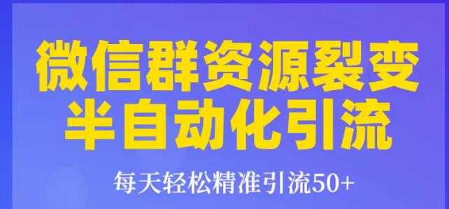 狼叔狼叔微信群裂变1.0：每天轻松精准引流50+，微信群资源裂变半自动化引流-创业网