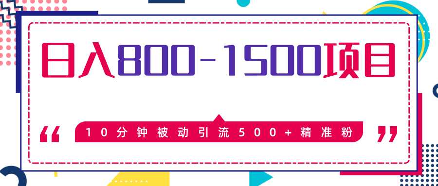 售价2468元暴利项目，10分钟被动引流500+精准粉，日入800-1500的项目-创业网