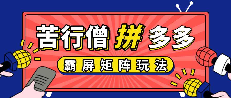 拼多多店铺运营实操，低价引流实操技巧，拼多多霸屏矩阵玩法-创业网