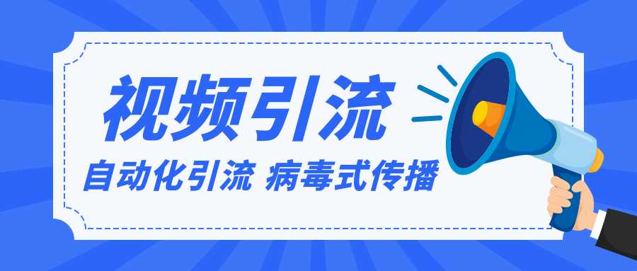 视频批量精准引流实战方法，软件自动化引流，大量免费课程病毒式传播（完结）-创业网