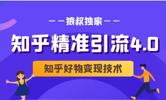 狼叔知乎精准引流4.0+知乎好物变现技术课程（盐值攻略，专业爆款文案，写作思维）-创业网