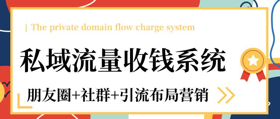 私域流量收钱系统课程（朋友圈+社群+引流布局营销）12节课完结-创业网