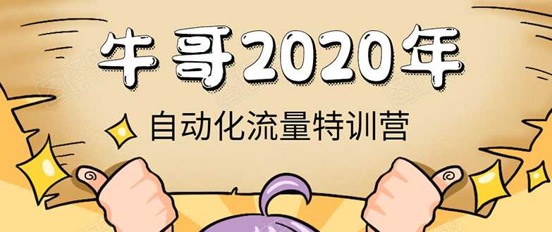 牛哥微课堂《2020自动化流量特训营》30天5000有效粉丝正规项目-创业网