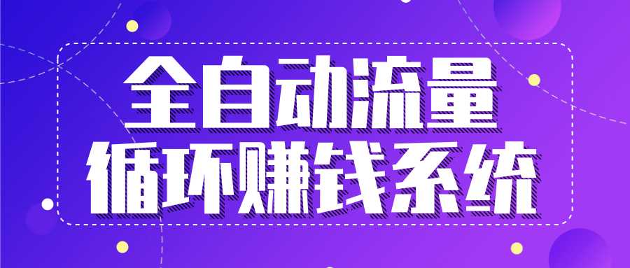 九京五位一体盈利模型特训营：全自动流量循环赚钱系统，月入过万甚至10几万-创业网