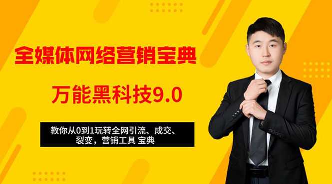 全媒体网络营销黑科技9.0：从0到1玩转全网引流、成交、裂变、营销工具宝典-创业网