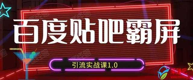 狼叔百度贴吧霸屏引流实战课1.0，带你玩转流量热门聚集地-创业网