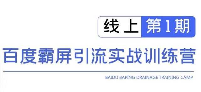 龟课百度霸屏引流实战训练营线上第1期，快速获取百度流量，日引500+精准粉-创业网