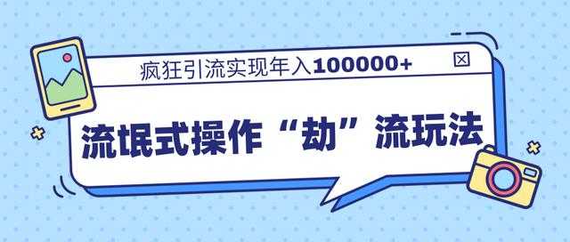 团队内部课程，流氓式操作“劫”流玩法,疯狂引流实现年入100000+-创业网