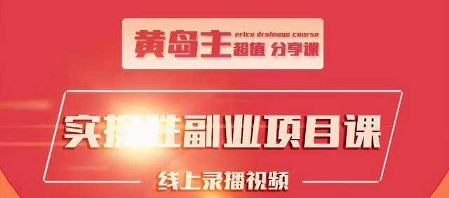 黄岛主实操性小红书副业项目，教你快速起号并出号，万粉单价1000左右-创业网