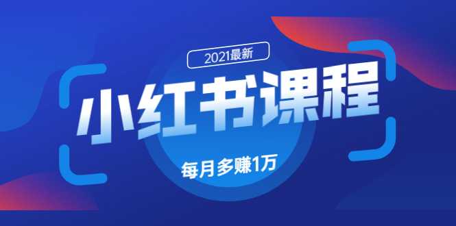 小红书课程：如何利用小红书快速获取客源，每月多赚1万！-创业网