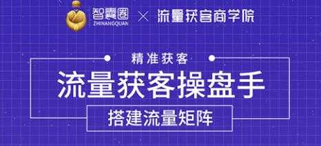 流量获客操盘手（系统大课）道器术皆备，从0到1搭建你的专属流量池-创业网