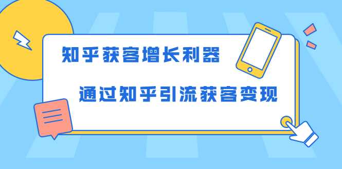 知乎获客增长利器：教你如何轻松通过知乎引流获客变现-创业网