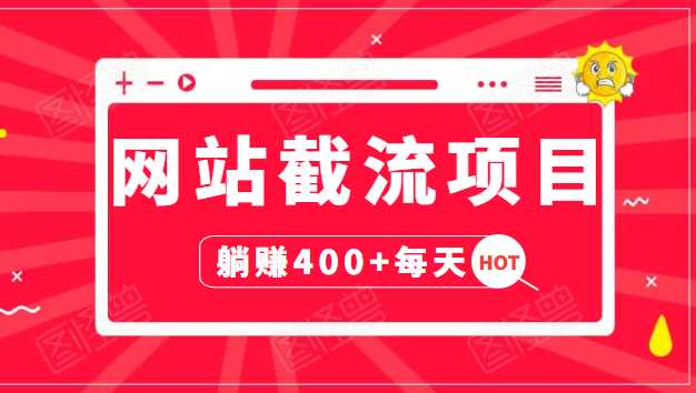 网站截流项目：自动化快速，长久赚变，实战3天即可躺赚400+每天-创业网