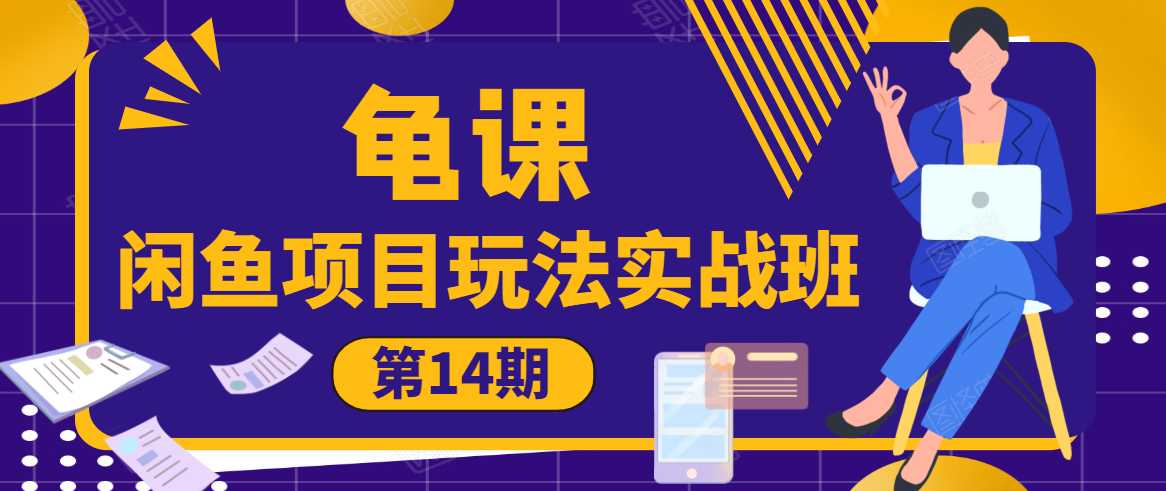 龟课·闲鱼项目玩法实战班第14期，批量细节玩法，一个月收益几万-创业网