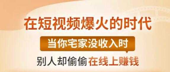 【0基础吸金视频变现课】每天5分钟，在家轻松做视频，开启月入过万的副业-创业网