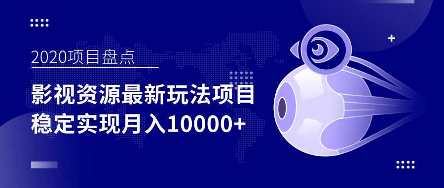 影视资源最新玩法项目，操作简单稳定轻松实现月入10000+-创业网