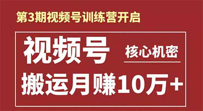 起航哥-第3期视频号核心机密：暴力搬运日入3000+月赚10万玩法-创业网