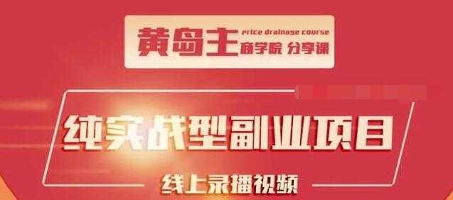 黄岛主公众号流量主变现副业项目，1千阅读15-20收益，一天收入200+不是问题-创业网