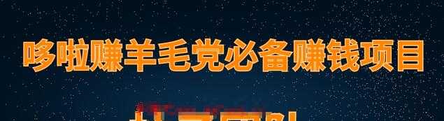 羊毛党必备兼职项目，哆啦赚轻松日入200+-创业网